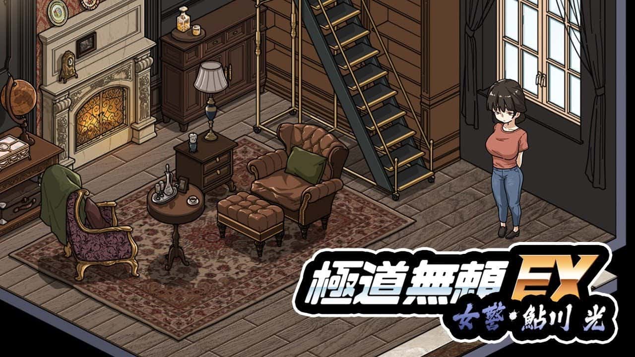 极道无赖EX：女警鲇川光 | 中文官方最新版插画