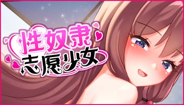 性奴隶志愿少女 | 中文官方最新版游戏封面